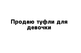 Продаю туфли для девочки